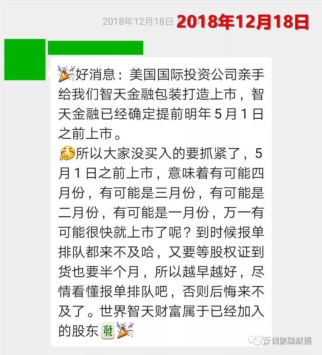 【揭秘】“智天金融”还在疯狂收割！忽悠还在继续，远离！