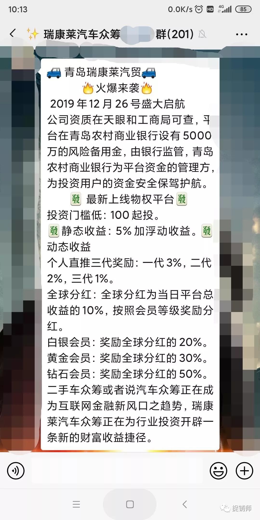 青岛瑞康莱汽车众筹，疑为涉嫌传销的财富收割机？