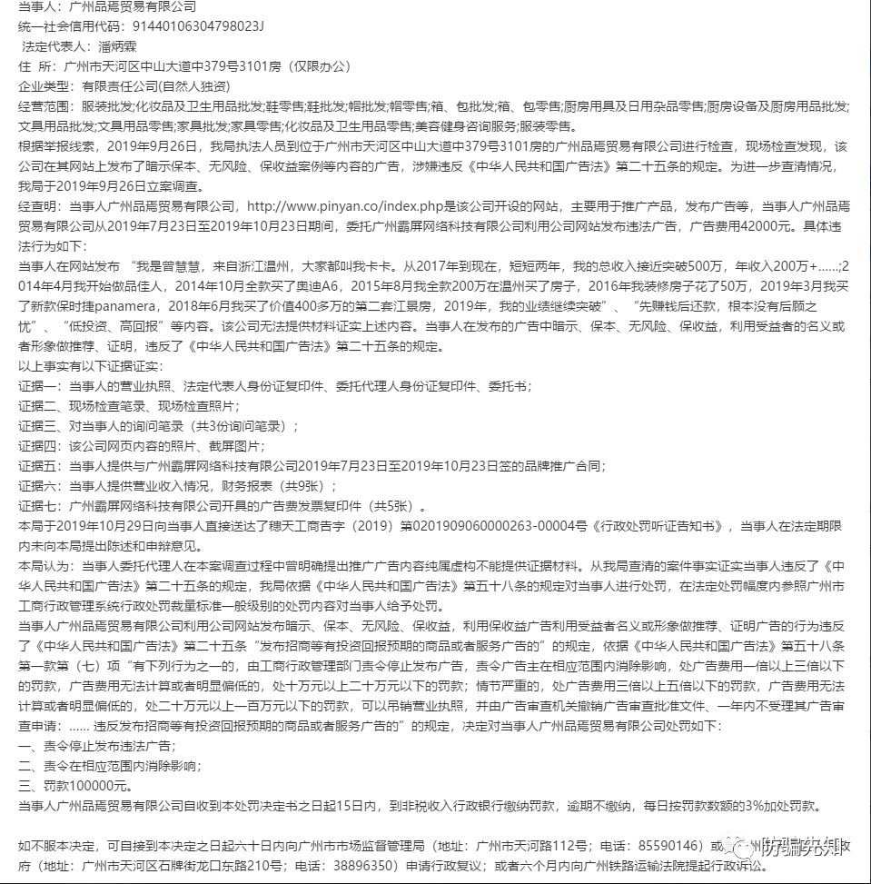 广州品焉贸易有限公司品佳人夸大宣传，违反广告法被罚100000元