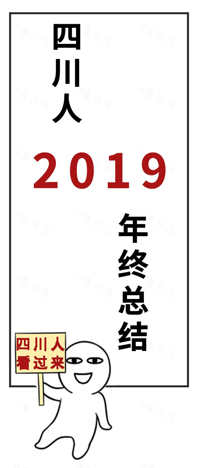 四川人2019年终总结