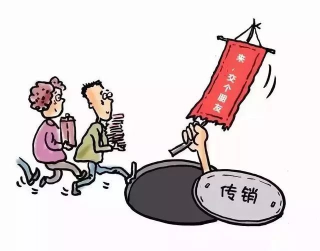 警惕！这种传销可能就在你身边…