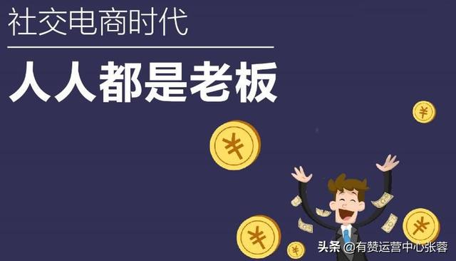 社交电商是什么？为什么要做社交电商？社交电商到底有多火？