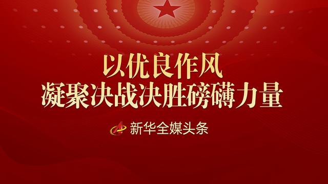 以优良作风凝聚决战决胜磅礴力量——2019年以习近平同志为核心的党中央贯彻执行中央八项规定、推进作风建设纪实