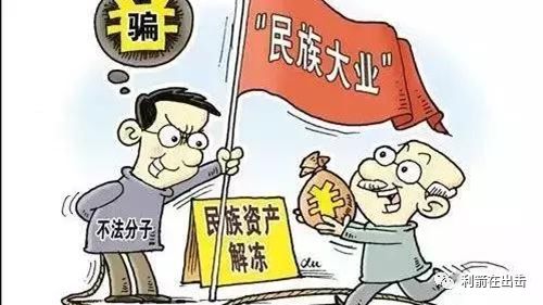 “四川智天“中华民族爱心基金会”“中华诚信”等是民族资产解冻类诈骗！