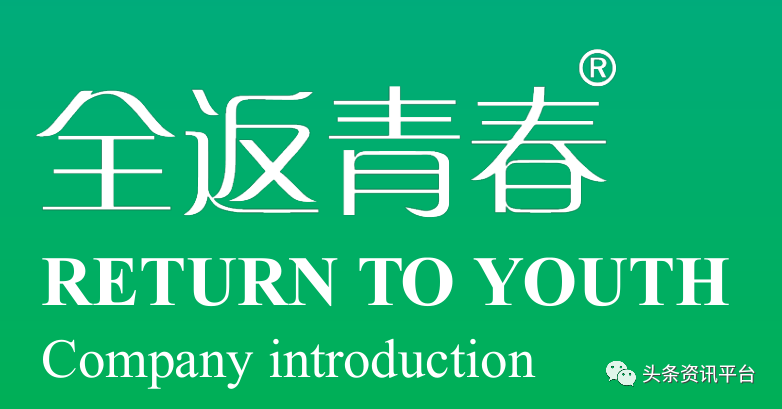 「头条」揭底以“新零售+新电商+区块链”为卖点的全返青春，年轻乐传销案已成前车之鉴？