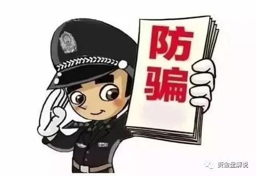 国家发布4项“风险提示”！新诈骗套路被揭露，每个人必须了解！！