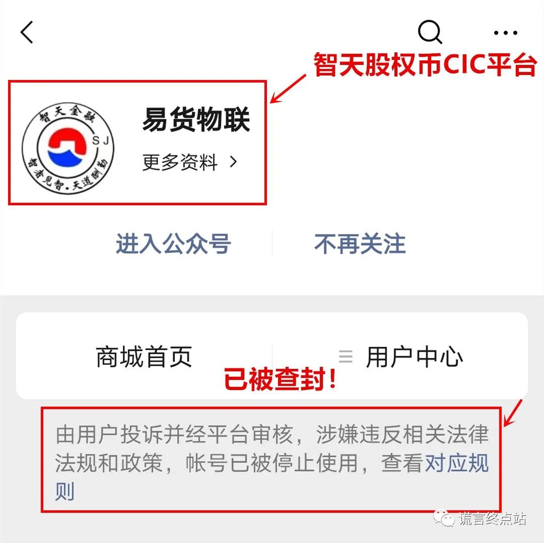 【智天百谎80】股权币CIC平台“易货物联”被封！