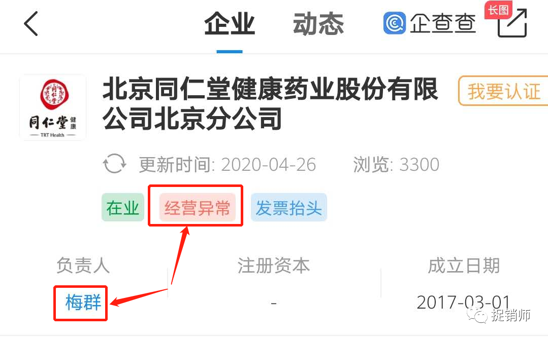 同仁堂健康药业北京分公司经营异常？“新零售”加盟风险几何？