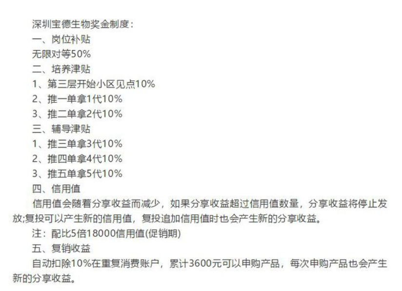 深圳市宝德生物科技有限公司因涉嫌传销被强制罚没3400多万元