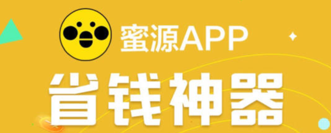 社交电商蜜源APP侵害用户权益 曾被媒体质疑涉嫌传销