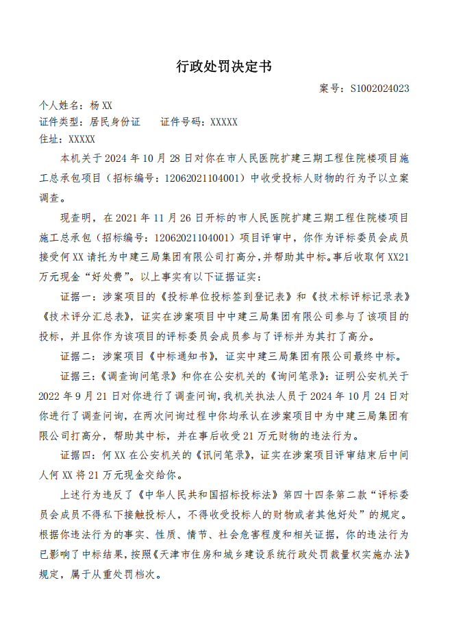 受过行政处罚的中建三局再次中标天津市人民医院项目是否违规?