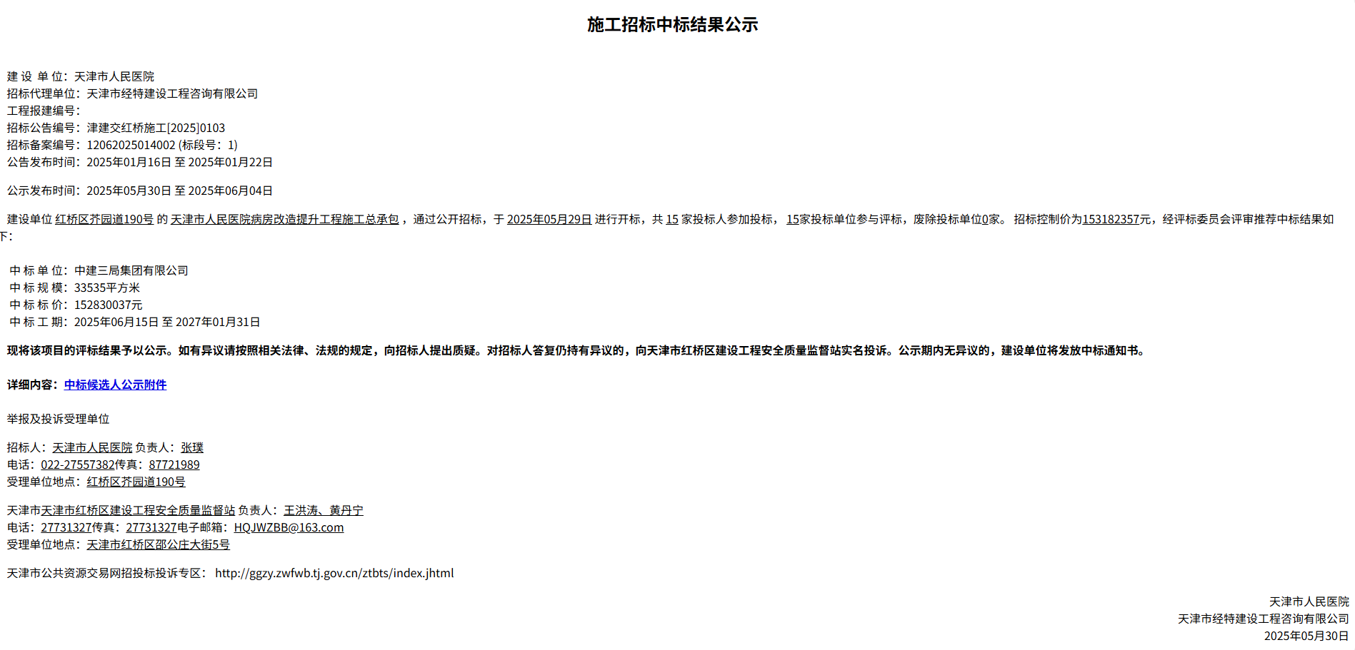 受过行政处罚的中建三局再次中标天津市人民医院项目是否违规?